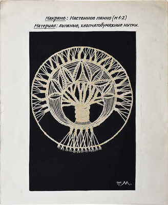 Маврина (Лебедева) Татьяна Алексеевна. Эскиз для настенного круглого панно в технике макраме